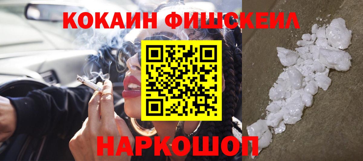 Cocaine FishScale Железногорск